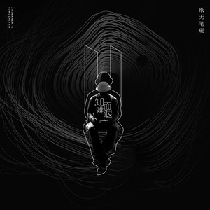 知难而退 (REMIX ZHANG JUN)