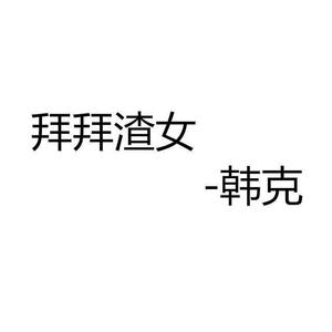 拜拜渣女