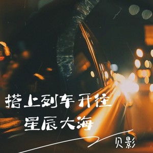 搭上列车开往星辰大海