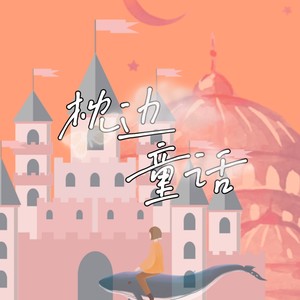 枕边童话封面