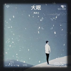 大眠