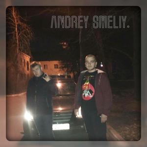 ÐÐ½Ð´ÑÐµÐ¹ Ð¡Ð¼ÐµÐ»ÑÐ¹