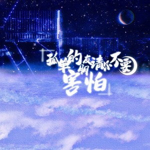 孤单的朋友请你不要害怕 (remix: 张颜齐)