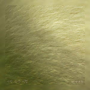 나만 늦은 이별 (Stuck Alone) (只有我迟到的离别) (Inst.)