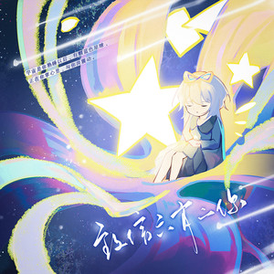 【洛天依原创】致信六岁的你