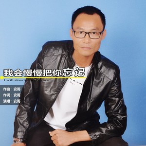 我会慢慢把你忘记