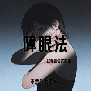 障眼法 (我要遮住我的疤女生版)封面