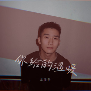 你给的温暖 伴奏 (伴奏)