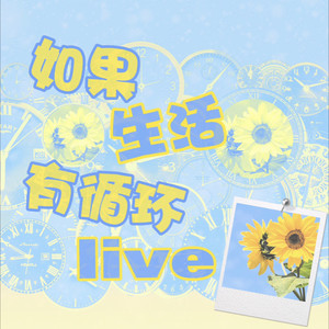 朱志鑫19岁生日应援曲《如果生活有循环Live》