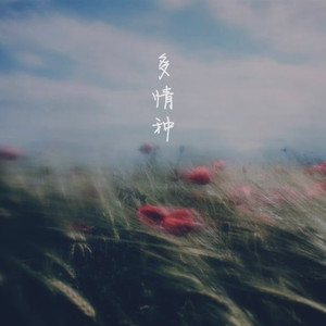 多情种