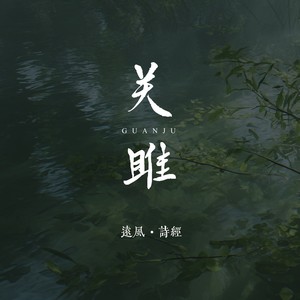 远风 无衣封面