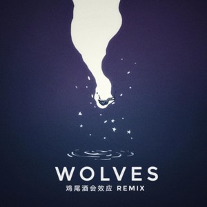 Wolves(鸡尾酒会效应 Remix）