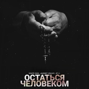 Остаться человеком (Explicit)