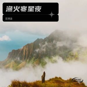 渔火寒星夜