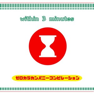 ゼロカラカンパニーコンピレーション「3分以内」～チリトマト～