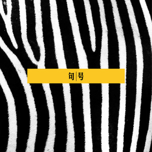 金玉良缘 (DJ版)