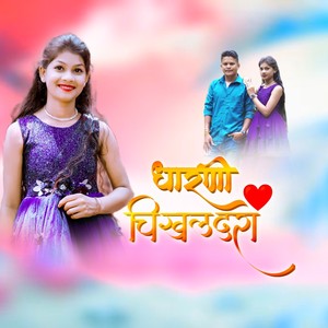 Dharni Chikhaldara (Korku song)