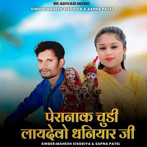 Pernak Chudi laay Dev Dhaniyar Ji (feat. Mahesh Sisodiya & Sapna Patel)