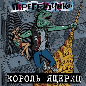 Король ящериц (Explicit)