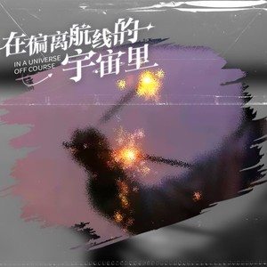 在偏离航线的宇宙里