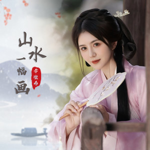 山水一幅画