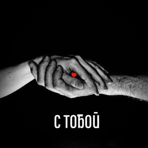 С тобой (feat. Alexander Richter)