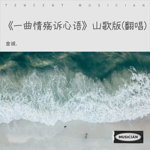 《一曲情殇诉心语》山歌版