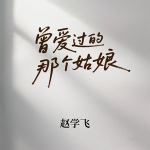 曾爱过的那个姑娘 (你现在过的好吗？)