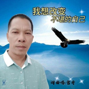 我想改变不堪的自己