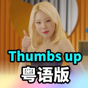 thumbs up 粤语版