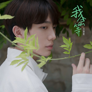 万承哲 - 我会等 (少年版)