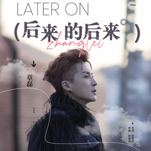 章磊 - 后来的后来