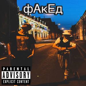 Факед (Explicit)