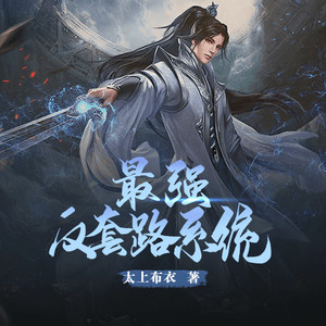 第1章 我有系统