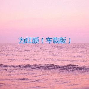 为红颜 (车载版)