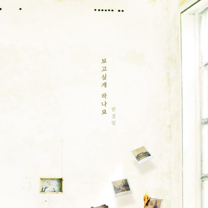 보고싶게 하나요 (为何让我想你) (Inst.)