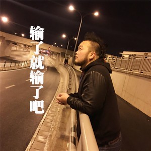 输了就输了吧