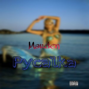 Русалка (Explicit)