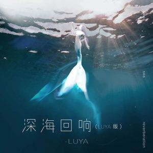 深海回响(LUYA版)