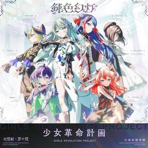 鈍色幻灯 feat. 御莉姫,佳鏡院,硝子宮,氷夏至,美古途,夕凪機,水野谷 怜