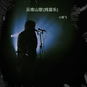 云南山歌(新溜溜调)