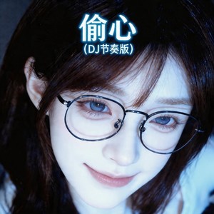 偷心 (DJ节奏版)