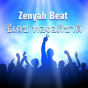 ธีเดช ทองอภิชาติ (Remix)