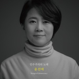 민주주의의 노래