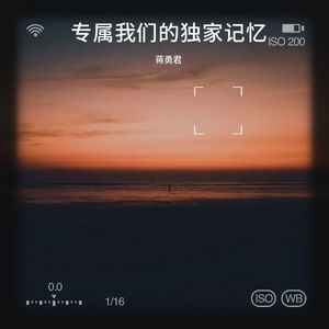 专属我们的独家记忆