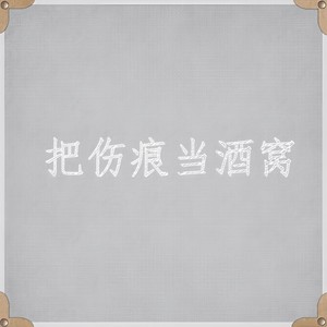 把伤痕当酒窝vae