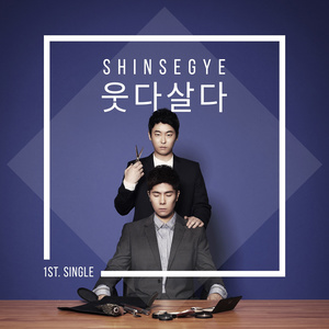 웃다살다 (Inst.)