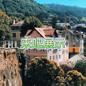 我已经爱上你 (刮刮版)