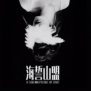 海誓山盟