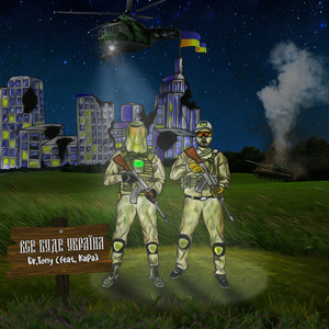 Все буде Україна (Explicit)